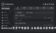  Tokenim官方下載安卓：全面