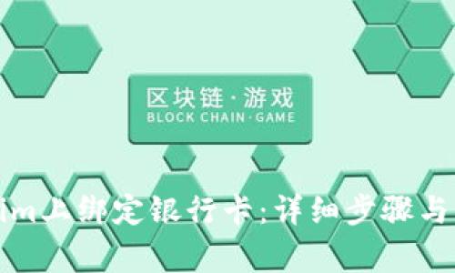 如何在Tokenim上綁定銀行卡：詳細步驟與常見問題解答