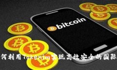 : 如何利用Tokenim實(shí)現(xiàn)高效