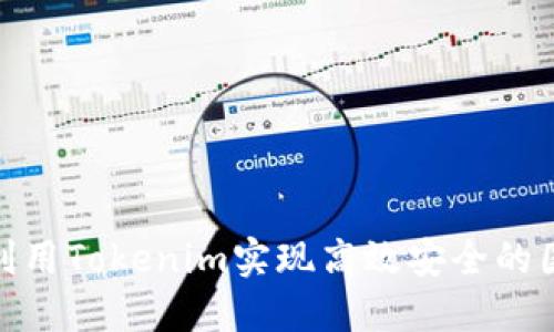 : 如何利用Tokenim實(shí)現(xiàn)高效安全的國(guó)際匯款