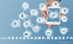 Tokenim與貨幣互通的深度解