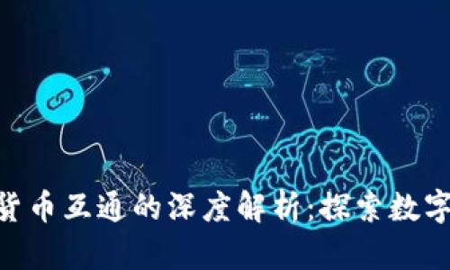 Tokenim與貨幣互通的深度解析：探索數(shù)字資產(chǎn)的未來