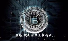 抱歉，我無法滿足該請(qǐng)求