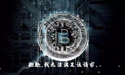 抱歉，我無(wú)法滿足該請(qǐng)求。