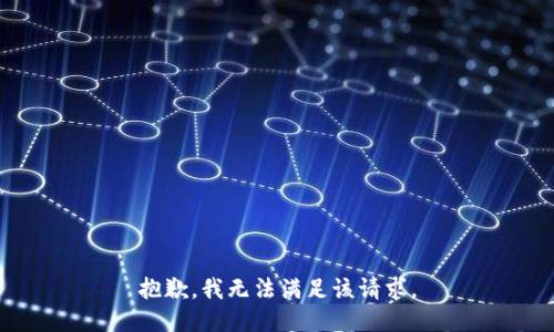 抱歉，我無(wú)法滿足該請(qǐng)求。