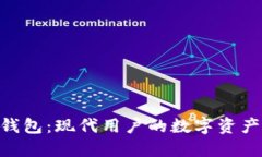 Tokenim錢包：現(xiàn)代用戶的數(shù)