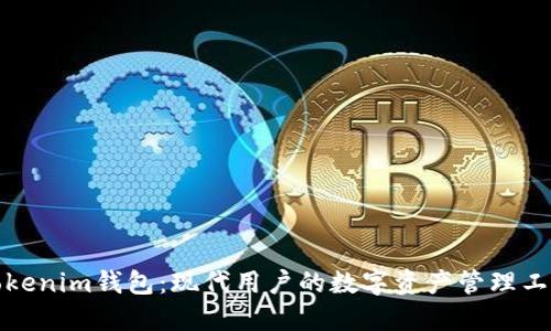 Tokenim錢包：現(xiàn)代用戶的數(shù)字資產(chǎn)管理工具
