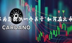 由于平臺的限制，我無法
