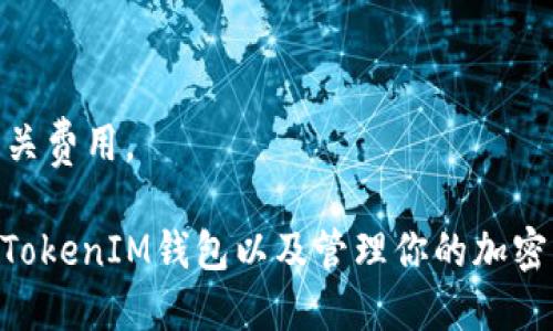    如何找到TokenIM地址？詳盡指南  / 
 guanjianci  TokenIM地址, 區(qū)塊鏈, 加密貨幣, 錢包地址  /guanjianci 

 什么是TokenIM？ 
 TokenIM是一款以區(qū)塊鏈技術(shù)為基礎(chǔ)的錢包應(yīng)用，主要用于存儲(chǔ)、管理和交易各種加密貨幣。隨著數(shù)字貨幣的普及，越來越多的人開始關(guān)注其安全性和便捷性。TokenIM不僅支持多種主流加密貨幣，還提供了優(yōu)質(zhì)的用戶體驗(yàn)和各種實(shí)用功能。

 為什么需要找到TokenIM地址？ 
 找到TokenIM地址的原因主要有幾個(gè)。首先，你需要將加密貨幣發(fā)送到你的TokenIM錢包，必須知道你的錢包地址。其次，如果你想從其他地方提取加密貨幣到TokenIM，也需要提供這個(gè)地址。此外，正確使用TokenIM地址還有助于保證交易的安全性，避免因地址錯(cuò)誤而導(dǎo)致資金的損失。

 如何查找TokenIM地址？ 
 找到TokenIM地址的過程相對(duì)簡(jiǎn)單。首先，你需要下載并安裝TokenIM應(yīng)用。如果你已經(jīng)安裝應(yīng)用，打開它并登錄到你的帳戶。以下是查找TokenIM地址的步驟：
ol
    li打開TokenIM應(yīng)用，輸入你的密碼以登錄。/li
    li在應(yīng)用主界面，上方會(huì)顯示你的錢包信息，選擇你想要獲取地址的加密貨幣。/li
    li點(diǎn)擊“接收”或“收款”按鈕，這時(shí)錢包會(huì)顯示相應(yīng)幣種的錢包地址及其二維碼。/li
    li你可以手動(dòng)復(fù)制這個(gè)地址并粘貼到需要的地方，或者使用二維碼進(jìn)行掃描。/li
/ol
要注意的是，不同加密貨幣的地址格式不同，請(qǐng)確保在交易時(shí)使用相應(yīng)幣種的錢包地址。

 如何安全地使用TokenIM地址？ 
 在使用TokenIM地址的過程中，安全性非常重要。以下是一些保障交易安全的建議：
ul
    li確保你下載的TokenIM是官方版本，避免使用盜版軟件。/li
    li定期更新你的密碼并使用復(fù)雜的密碼組合，增強(qiáng)安全性。/li
    li啟用雙重認(rèn)證功能，增加額外的安全保障。/li
    li在進(jìn)行交易時(shí)，核對(duì)地址的正確性，以防止因地址輸入錯(cuò)誤導(dǎo)致的資金損失。/li
/ul

 常見問題解答 
h4 問題一：TokenIM地址可以更改嗎？ /h4
 TokenIM錢包中的地址通常是固定的，但是你可以生成新的地址。在進(jìn)行接收交易時(shí)，有些用戶選擇生成新的地址以提高隱私性。生成新地址的步驟通常是在“接收”界面中找到相應(yīng)的選項(xiàng)。這樣每次接收都可以使用不同的地址，但同時(shí)你也要確保保存好這些地址以防丟失。

h4 問題二：如何確保TokenIM地址的安全性？ /h4
確保TokenIM地址安全的關(guān)鍵是保護(hù)好你的私鑰及登錄信息。建議采取以下措施：
ul
    li定期更換密碼，使用復(fù)雜的密碼并不在多個(gè)賬戶使用同一密碼。/li
    li啟用兩步驗(yàn)證，每次嘗試登錄時(shí)都會(huì)要求確認(rèn)，提高安全性。/li
    li不要在不安全的網(wǎng)絡(luò)環(huán)境下進(jìn)行交易，例如公共Wi-Fi。/li
    li定期備份你的錢包，以防丟失或設(shè)備損壞。/li
/ul

h4 問題三：能否在TokenIM上恢復(fù)丟失的地址？ /h4
如果丟失了TokenIM地址，恢復(fù)的可能性取決于你是否有其他備份。TokenIM一般不會(huì)提供找回地址的服務(wù)，因?yàn)殄X包地址是隨機(jī)生成的，通常不保留。為了防止地址丟失，建議定期備份，同時(shí)記錄下使用過的地址。

h4 問題四：如何轉(zhuǎn)移TokenIM中的加密資產(chǎn)？ /h4
轉(zhuǎn)移加密資產(chǎn)的過程通常包括以下幾個(gè)步驟：
ol
    li登錄TokenIM，選擇你要轉(zhuǎn)移的資產(chǎn)。/li
    li點(diǎn)擊“轉(zhuǎn)賬”按鈕，輸入接收方的地址，以及轉(zhuǎn)移的數(shù)量。/li
    li核對(duì)信息無誤后，確認(rèn)交易。/li
    li根據(jù)網(wǎng)絡(luò)擁堵情況，等待交易完成即可。/li
/ol
務(wù)必確保你所填入的接收地址正確無誤，以防資金損失。同時(shí)注意，網(wǎng)絡(luò)交易可能會(huì)收取一定的手續(xù)費(fèi)，確保你在轉(zhuǎn)移前了解相關(guān)費(fèi)用。

總結(jié)而言，找到TokenIM地址的過程相對(duì)簡(jiǎn)單，但在使用時(shí)需要注意安全性。通過以上內(nèi)容的介紹，希望能幫助到你更好地使用TokenIM錢包以及管理你的加密資產(chǎn)。