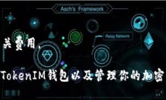    如何找到TokenIM地址？詳