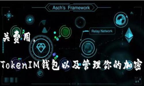    如何找到TokenIM地址？詳盡指南  / 
 guanjianci  TokenIM地址, 區(qū)塊鏈, 加密貨幣, 錢包地址  /guanjianci 

 什么是TokenIM？ 
 TokenIM是一款以區(qū)塊鏈技術(shù)為基礎(chǔ)的錢包應(yīng)用，主要用于存儲(chǔ)、管理和交易各種加密貨幣。隨著數(shù)字貨幣的普及，越來越多的人開始關(guān)注其安全性和便捷性。TokenIM不僅支持多種主流加密貨幣，還提供了優(yōu)質(zhì)的用戶體驗(yàn)和各種實(shí)用功能。

 為什么需要找到TokenIM地址？ 
 找到TokenIM地址的原因主要有幾個(gè)。首先，你需要將加密貨幣發(fā)送到你的TokenIM錢包，必須知道你的錢包地址。其次，如果你想從其他地方提取加密貨幣到TokenIM，也需要提供這個(gè)地址。此外，正確使用TokenIM地址還有助于保證交易的安全性，避免因地址錯(cuò)誤而導(dǎo)致資金的損失。

 如何查找TokenIM地址？ 
 找到TokenIM地址的過程相對(duì)簡(jiǎn)單。首先，你需要下載并安裝TokenIM應(yīng)用。如果你已經(jīng)安裝應(yīng)用，打開它并登錄到你的帳戶。以下是查找TokenIM地址的步驟：
ol
    li打開TokenIM應(yīng)用，輸入你的密碼以登錄。/li
    li在應(yīng)用主界面，上方會(huì)顯示你的錢包信息，選擇你想要獲取地址的加密貨幣。/li
    li點(diǎn)擊“接收”或“收款”按鈕，這時(shí)錢包會(huì)顯示相應(yīng)幣種的錢包地址及其二維碼。/li
    li你可以手動(dòng)復(fù)制這個(gè)地址并粘貼到需要的地方，或者使用二維碼進(jìn)行掃描。/li
/ol
要注意的是，不同加密貨幣的地址格式不同，請(qǐng)確保在交易時(shí)使用相應(yīng)幣種的錢包地址。

 如何安全地使用TokenIM地址？ 
 在使用TokenIM地址的過程中，安全性非常重要。以下是一些保障交易安全的建議：
ul
    li確保你下載的TokenIM是官方版本，避免使用盜版軟件。/li
    li定期更新你的密碼并使用復(fù)雜的密碼組合，增強(qiáng)安全性。/li
    li啟用雙重認(rèn)證功能，增加額外的安全保障。/li
    li在進(jìn)行交易時(shí)，核對(duì)地址的正確性，以防止因地址輸入錯(cuò)誤導(dǎo)致的資金損失。/li
/ul

 常見問題解答 
h4 問題一：TokenIM地址可以更改嗎？ /h4
 TokenIM錢包中的地址通常是固定的，但是你可以生成新的地址。在進(jìn)行接收交易時(shí)，有些用戶選擇生成新的地址以提高隱私性。生成新地址的步驟通常是在“接收”界面中找到相應(yīng)的選項(xiàng)。這樣每次接收都可以使用不同的地址，但同時(shí)你也要確保保存好這些地址以防丟失。

h4 問題二：如何確保TokenIM地址的安全性？ /h4
確保TokenIM地址安全的關(guān)鍵是保護(hù)好你的私鑰及登錄信息。建議采取以下措施：
ul
    li定期更換密碼，使用復(fù)雜的密碼并不在多個(gè)賬戶使用同一密碼。/li
    li啟用兩步驗(yàn)證，每次嘗試登錄時(shí)都會(huì)要求確認(rèn)，提高安全性。/li
    li不要在不安全的網(wǎng)絡(luò)環(huán)境下進(jìn)行交易，例如公共Wi-Fi。/li
    li定期備份你的錢包，以防丟失或設(shè)備損壞。/li
/ul

h4 問題三：能否在TokenIM上恢復(fù)丟失的地址？ /h4
如果丟失了TokenIM地址，恢復(fù)的可能性取決于你是否有其他備份。TokenIM一般不會(huì)提供找回地址的服務(wù)，因?yàn)殄X包地址是隨機(jī)生成的，通常不保留。為了防止地址丟失，建議定期備份，同時(shí)記錄下使用過的地址。

h4 問題四：如何轉(zhuǎn)移TokenIM中的加密資產(chǎn)？ /h4
轉(zhuǎn)移加密資產(chǎn)的過程通常包括以下幾個(gè)步驟：
ol
    li登錄TokenIM，選擇你要轉(zhuǎn)移的資產(chǎn)。/li
    li點(diǎn)擊“轉(zhuǎn)賬”按鈕，輸入接收方的地址，以及轉(zhuǎn)移的數(shù)量。/li
    li核對(duì)信息無誤后，確認(rèn)交易。/li
    li根據(jù)網(wǎng)絡(luò)擁堵情況，等待交易完成即可。/li
/ol
務(wù)必確保你所填入的接收地址正確無誤，以防資金損失。同時(shí)注意，網(wǎng)絡(luò)交易可能會(huì)收取一定的手續(xù)費(fèi)，確保你在轉(zhuǎn)移前了解相關(guān)費(fèi)用。

總結(jié)而言，找到TokenIM地址的過程相對(duì)簡(jiǎn)單，但在使用時(shí)需要注意安全性。通過以上內(nèi)容的介紹，希望能幫助到你更好地使用TokenIM錢包以及管理你的加密資產(chǎn)。