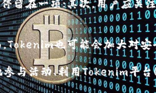baiotiTokenim平臺送糖果活動詳解：如何參與、規(guī)則與福利/baioti
Tokenim, 糖果活動, 加密貨幣, 區(qū)塊鏈/guanjianci

一、Tokenim平臺簡介
Tokenim是一個開放的區(qū)塊鏈平臺，旨在為用戶提供加密貨幣、Token交易及其他相關(guān)服務(wù)。自成立以來，Tokenim憑借其高效的交易系統(tǒng)和用戶友好的界面，吸引了大量用戶和投資者。為了進(jìn)一步激勵用戶參與，Tokenim定期舉辦各種活動，其中“送糖果”活動是最受歡迎的一項(xiàng)。

二、什么是Tokenim送糖果活動
Tokenim送糖果活動是一項(xiàng)旨在吸引新用戶和回饋老用戶的促銷活動?；顒悠陂g，用戶可以通過參加特定的任務(wù)或活動來獲得Tokenim平臺上的糖果（即 Token）。這些糖果可以用于平臺內(nèi)的交易、購買特定服務(wù)或者兌換其他加密貨幣。活動不僅給用戶帶來了直接的經(jīng)濟(jì)收益，也加深了用戶對Tokenim平臺的了解和粘性。

三、活動參與方式
參與Tokenim送糖果活動非常簡單。用戶只需在指定活動頁面注冊賬戶，完成必要的身份驗(yàn)證，然后按照參加活動的要求完成相應(yīng)任務(wù)。例如，用戶可能需要分享平臺的社交媒體鏈接、邀請朋友注冊或進(jìn)行首次交易等。一旦完成相應(yīng)任務(wù)，用戶將自動獲得相應(yīng)數(shù)量的糖果。具體的任務(wù)和獎勵將會在官網(wǎng)上發(fā)布，用戶可以隨時保持關(guān)注。

四、活動規(guī)則與注意事項(xiàng)
盡管參與活動很簡單，但仍需遵循一定的規(guī)則。第一，用戶必須是合法注冊的Tokenim平臺用戶，并且年齡必須達(dá)到法律規(guī)定的參與年齡；第二，用戶應(yīng)遵循活動頁面上的所有指導(dǎo)，確保自己符合活動的要求；第三，活動時間通常有限，用戶需在活動結(jié)束前完成任務(wù)；最后，某些國家或地區(qū)可能會受到法律限制，用戶需要自行確認(rèn)參與活動的合法性。

五、活動福利與價值
Tokenim送糖果活動不僅僅是一個簡單的促銷活動，它還為用戶提供了多方面的福利。首先，用戶可以借此機(jī)會獲取免費(fèi)的Token，降低參與市場的門檻；其次，活動能夠促進(jìn)社區(qū)用戶間的互動，增強(qiáng)用戶對平臺的信任和依賴；最后，糖果不僅可以在平臺內(nèi)使用，還可以通過交易獲得實(shí)際的經(jīng)濟(jì)收益，提升加密貨幣的投資體驗(yàn)。

六、參與后的Token使用指南
一旦用戶獲得了糖果，接下來就可以考慮如何使用它們。Token可以用于在平臺內(nèi)進(jìn)行交易，用戶可以選擇將其出售換取其他加密貨幣或者法定貨幣。此外，糖果還可以用于支付平臺的手續(xù)費(fèi)、購買特定的服務(wù)或參加其他平臺活動。了解Token的多種使用方式可以幫助用戶更好地利用自己所獲得的獎勵。

七、相關(guān)問題探討

問題一：Tokenim送糖果活動的真實(shí)性如何保障？
在參與任何加密貨幣活動時，用戶最關(guān)心的就是活動的真實(shí)性和安全性。Tokenim平臺為了保障活動的真實(shí)性，采取了多種措施。例如，平臺會定期發(fā)布活動公告，公開活動規(guī)則，同時使用智能合約來確保糖果的分配；此外，平臺還會建立用戶反饋機(jī)制，以便及時處理任何投訴和反饋。一旦發(fā)現(xiàn)有用戶通過不當(dāng)手段參與活動，平臺會立即采取相應(yīng)措施，包括封禁賬戶和追回糖果等。

問題二：新用戶參與送糖果活動的優(yōu)勢是什么？
對于新用戶來說，參與Tokenim送糖果活動的優(yōu)勢顯而易見。首先，新用戶能夠以較低的成本入場，通過獲得的糖果及時了解平臺的工作流程；其次，活動提供了一個良好的社交互動場所，新用戶可以借此機(jī)會與其他用戶建立聯(lián)系，獲取經(jīng)驗(yàn)；最后，新用戶通過參與活動，可以增強(qiáng)對于加密貨幣市場的信心，養(yǎng)成定期關(guān)注投資動向的習(xí)慣，從而為以后的投資打下良好的基礎(chǔ)。

問題三：如何最大化利用Tokenim送糖果活動帶來的利益？
要最大化利用Tokenim送糖果活動帶來的利益，用戶需要充分了解市場行情和平臺特點(diǎn)。首先，參與活動時，用戶需要合理規(guī)劃自己的時間，優(yōu)先選擇參與多項(xiàng)任務(wù)而不是僅僅停留在一項(xiàng)；其次，用戶應(yīng)關(guān)注糖果的最新交易價格，選擇合適的時機(jī)進(jìn)行買賣；最后，用戶還可以參與到Tokenim社區(qū)中，積極與其他用戶交流，分享最佳實(shí)踐，從而在活動中獲得更多的收益。

問題四：Tokenim的未來發(fā)展方向如何？
Tokenim作為一個新興的區(qū)塊鏈平臺，未來的發(fā)展方向十分重要。一方面，Tokenim可能會繼續(xù)擴(kuò)展其服務(wù)范圍，增加更多的金融服務(wù)或產(chǎn)品，滿足用戶多樣化的需求；另一方面，Tokenim也可能會加大對安全性的投入，確保平臺的穩(wěn)健運(yùn)行。此外，隨著區(qū)塊鏈技術(shù)的不斷成熟，Tokenim還可能探索與其他區(qū)塊鏈項(xiàng)目的合作，進(jìn)一步提升用戶體驗(yàn)和平臺的整體價值。

綜上所述，Tokenim送糖果活動不僅為用戶提供了一種新的加密貨幣獲取方式，也讓用戶對整個加密貨幣市場產(chǎn)生了更多的興趣。希望本文的詳細(xì)介紹能夠幫助與會者更好地參與活動、利用Tokenim平臺！