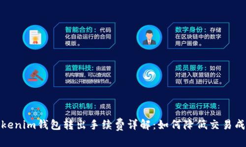 Tokenim錢包轉出手續(xù)費詳解：如何降低交易成本