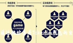 : 如何通過地址查看Token