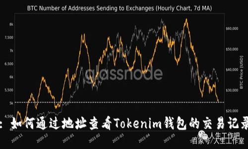 : 如何通過地址查看Tokenim錢包的交易記錄