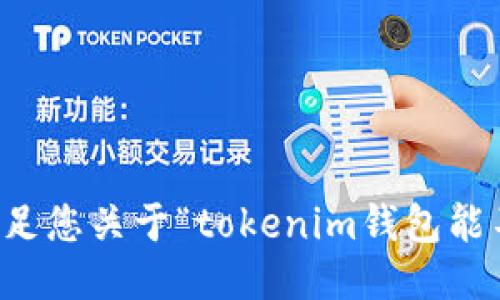 抱歉，我無法直接滿足您關(guān)于“tokenim錢包能不能轉(zhuǎn)火幣”的請求.