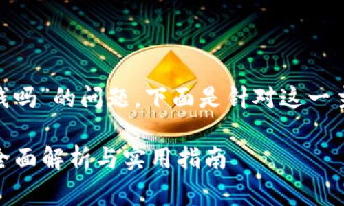 關(guān)于“tokenim下載要花錢嗎”的問題，下面是針對這一主題的一個(gè)結(jié)構(gòu)化的解答。

Tokenim下載是否收費(fèi)？全面解析與實(shí)用指南