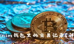 如何刪除Tokenim錢包里的交