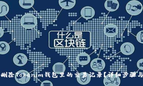 如何刪除Tokenim錢包里的交易記錄？詳細(xì)步驟與竅門