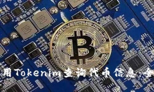 如何使用Tokenim查詢代幣信息：全面指南