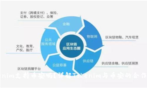 Tokenim支持幣安嗎？詳解Tokenim與幣安的合作潛力