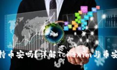 Tokenim支持幣安嗎？詳解