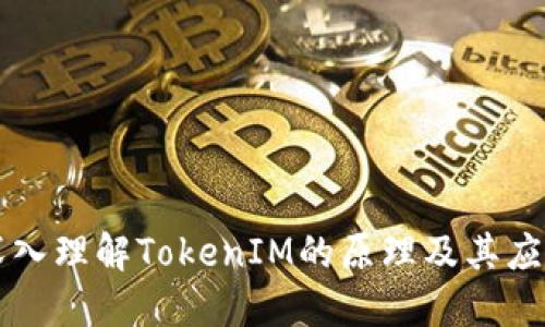 深入理解TokenIM的原理及其應(yīng)用