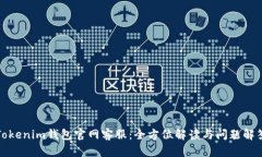 Tokenim錢包官網(wǎng)客服：全方