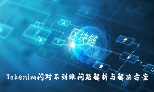 Tokenim閃對不到賬問題解析與解決方案