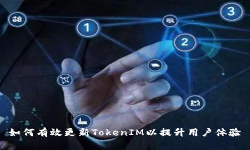 如何有效更新TokenIM以提升用戶體驗(yàn)