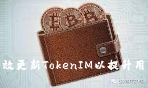 如何有效更新TokenIM以提升用戶體驗(yàn)
