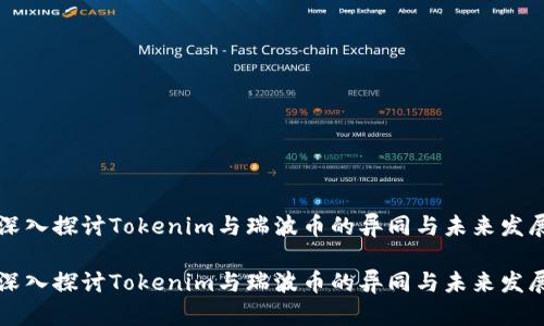 深入探討Tokenim與瑞波幣的異同與未來發(fā)展

深入探討Tokenim與瑞波幣的異同與未來發(fā)展