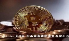 Tokenim 2.0版：全面解析提現(xiàn)