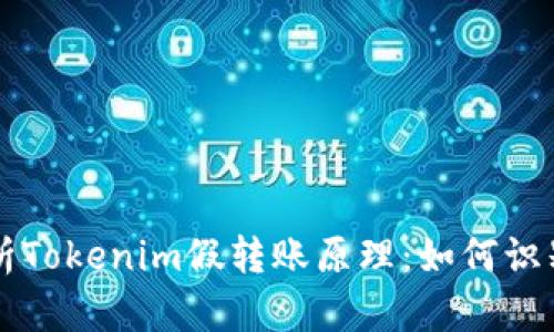 深入解析Tokenim假轉(zhuǎn)賬原理：如何識別與防范