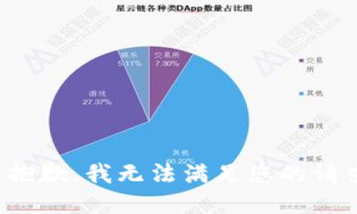 很抱歉，我無法滿足您的請求。