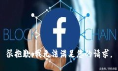 很抱歉，我無法滿足您的