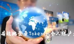 如何安全有效地登錄Toke