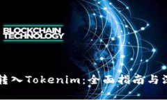 比特幣轉(zhuǎn)入Tokenim：全面指