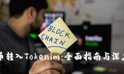 比特幣轉入Tokenim：全面指南與深度剖析