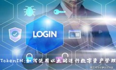 TokenIM：如何使用以太坊進(jìn)