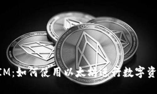 TokenIM：如何使用以太坊進行數(shù)字資產(chǎn)管理