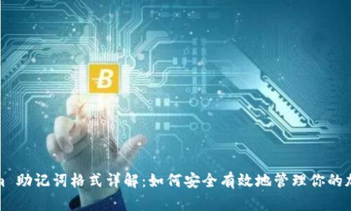 Tokenim 助記詞格式詳解：如何安全有效地管理你的加密錢包