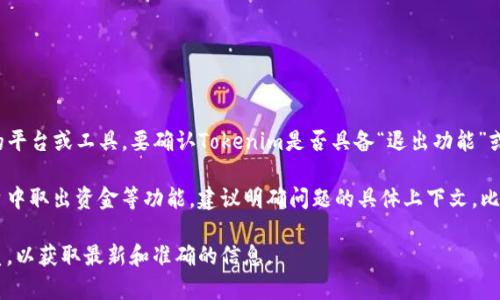截至我最后的知識更新（2023年10月），Tokenim 是一個(gè)加密貨幣相關(guān)的平臺或工具。要確認(rèn)Tokenim是否具備“退出功能”或相關(guān)功能，最好的方法是訪問其官方網(wǎng)站或查閱最新的用戶指南和論壇。

通常在加密貨幣平臺中，退出功能一般指的是用戶退出其賬戶或從該平臺中取出資金等功能。建議明確問題的具體上下文，比如是相關(guān)于提現(xiàn)、轉(zhuǎn)賬，還是其他功能，以便獲得更準(zhǔn)確的信息。

如果您有相關(guān)平臺的具體操作問題，建議查看官方文檔或與客服取得聯(lián)系，以獲取最新和準(zhǔn)確的信息。