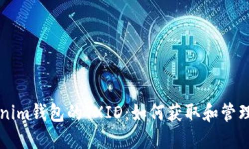 深入了解Tokenim錢包的TXID：如何獲取和管理你的交易記錄