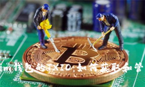 深入了解Tokenim錢包的TXID：如何獲取和管理你的交易記錄