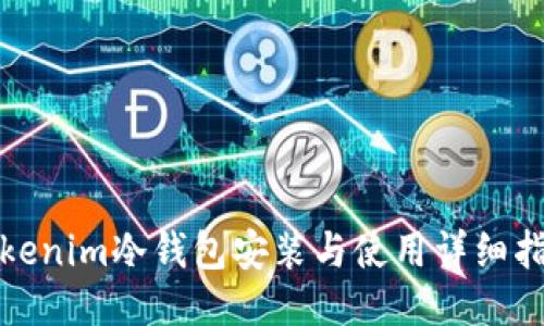 Tokenim冷錢包安裝與使用詳細(xì)指南