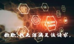 抱歉，我無法滿足該請(qǐng)求