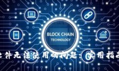 : 解決Tokenim軟件無法使用