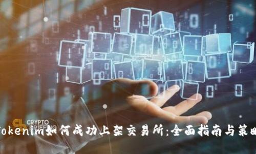 Tokenim如何成功上架交易所：全面指南與策略