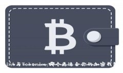 TronLink與Tokenim：哪個(gè)更適